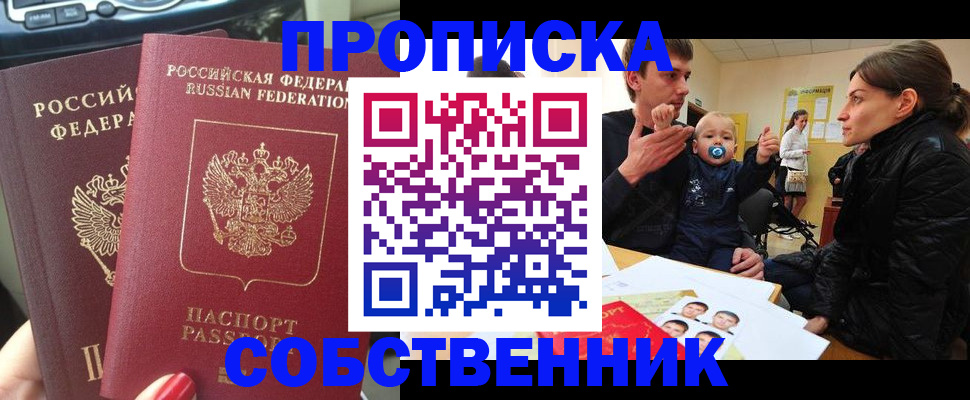 прописка в квартире в Волгограде